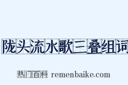 陇头流水歌三叠组词是什么意思的图片
